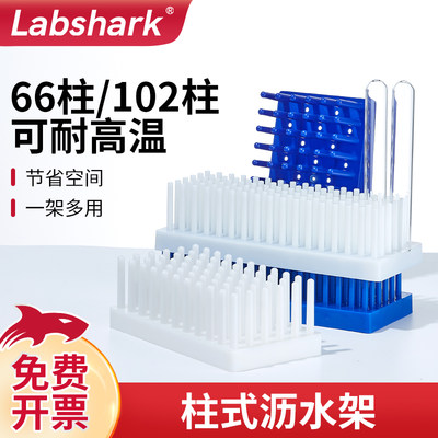 Labshark柱式沥水架塑料66白色102蓝色离心管试管架倒插架试管柱