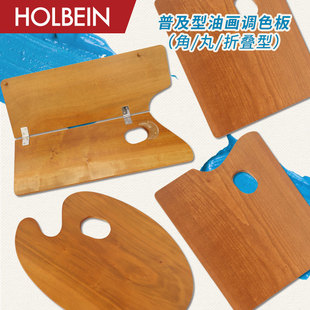 调色盘 丸型 普及型木质油画调色板 角型 画板 Holbein荷尔拜因