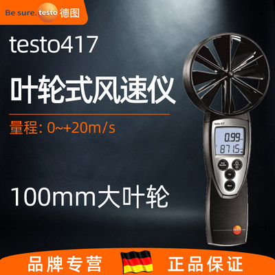 德图testo417风速仪100mm大叶轮风量计风量罩管道风温风量测试仪