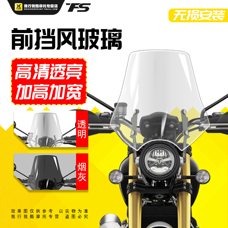 适用凯旋SCRAMBLER 1200 XC XE大攀爬攀爬者改装风挡加大挡风玻璃