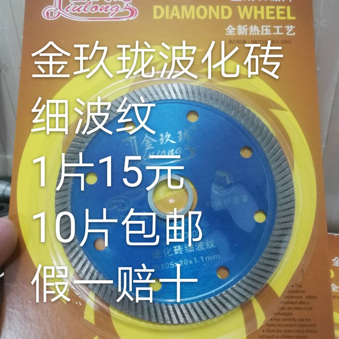 金玖珑玻化砖细波纹十片包邮105X2.0x1.1瓷砖云石片切割片工人好