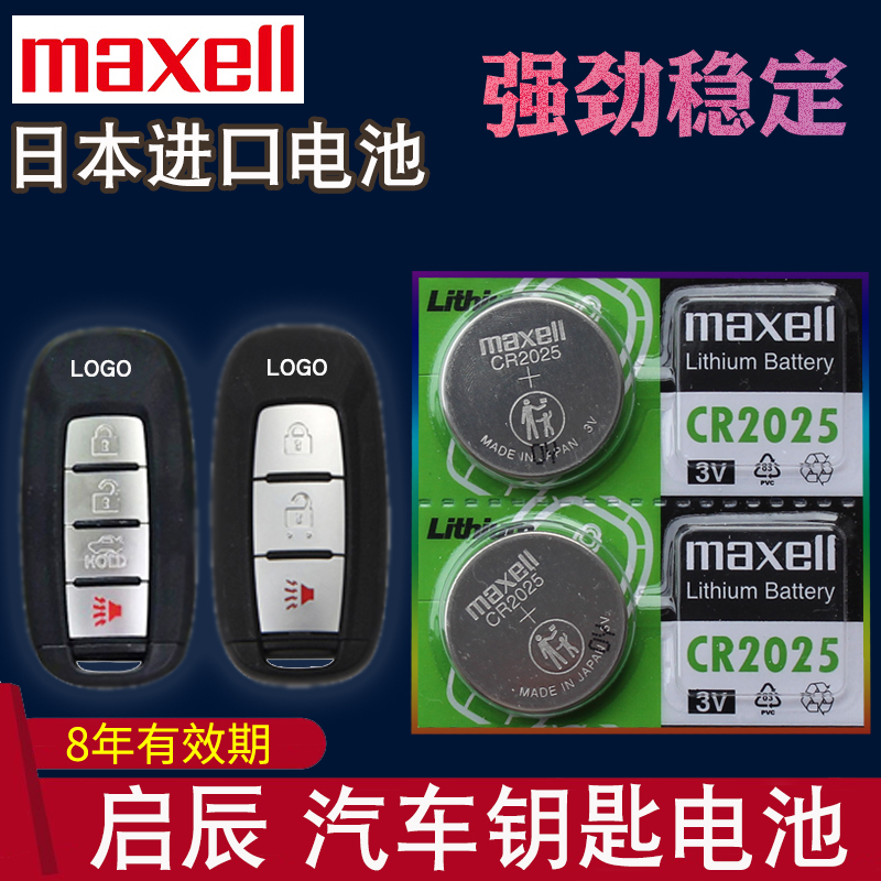 maxell适用于启辰D60汽车遥控器电池T70x M50V T90 R50 r30 D60E