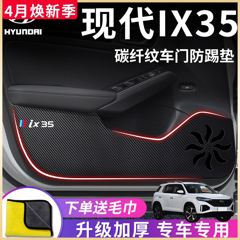 北京现代IX35专用汽车内饰用品外观改装饰配件21款车门防踢垫车贴 汽车用品/电子/清洗/改装 车用防踢垫/防磨垫 原图主图