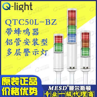 QTC50L-BZ-3/QTCA50L-BZ Qlight 可莱特 LED三色多层信号灯警示灯