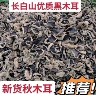 黑木耳 东北土特产 长白山小碗耳 东北秋木耳 500克干货木耳