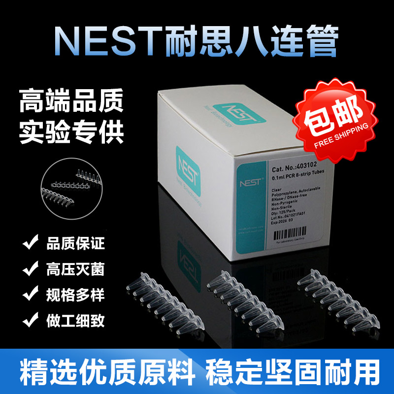 nest耐思0.1ml/0.2ml荧光定量PCR 8连管八连排八连管403102 40300