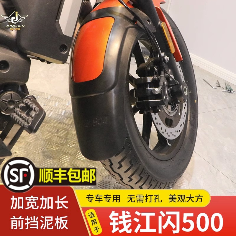 适用钱于江闪500S摩托车前挡泥板QJ500-11D后泥瓦泥盾挡水挡雨皮