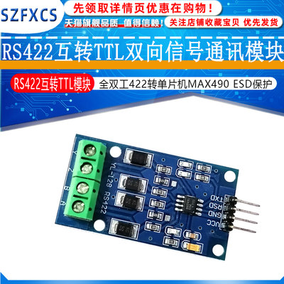 RS422互转TTL双向信号通讯模块 全双工422转单片机MAX490 ESD保护