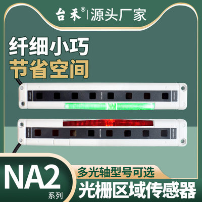 台禾安全光幕光栅区域传感器NA2-N8 N12 N16 N20 N24 N28 D/P -PN