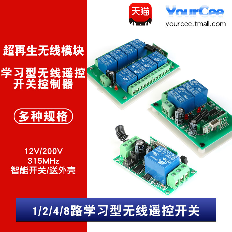 12V 315MHz 1/2/4/8路 220V单路/双路学习型无线遥控开关智能开关