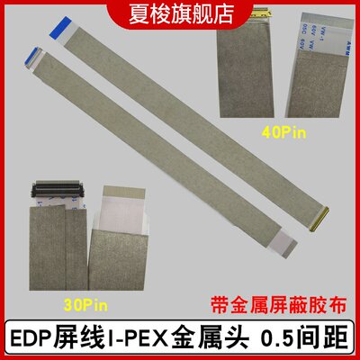 EDP屏线FFC软排线带I-PEX金属头0.5间距 30P/40P液晶显示屏屏蔽线