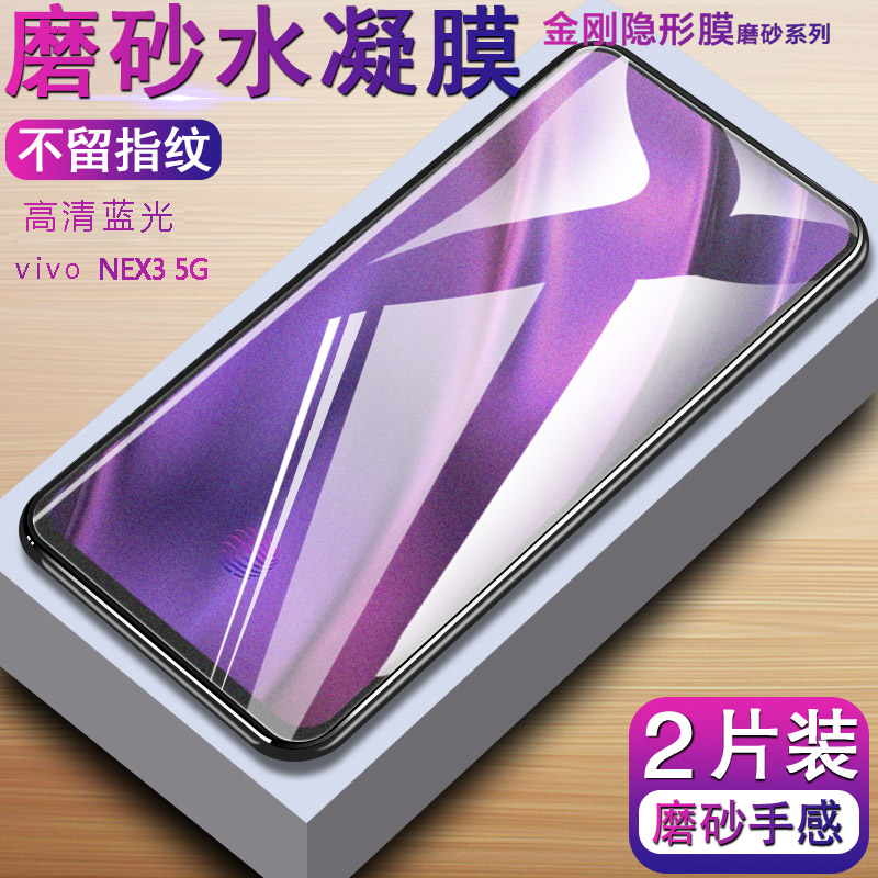 适用于vivo nex3钢化水凝膜nex3s手机膜抗蓝光全屏vivo NEX3隐形磨砂防指纹防摔5g版前后保护贴膜