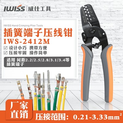 IWISS威仕工具2412M插簧端子压线钳汽车连接器冷压端子压接钳