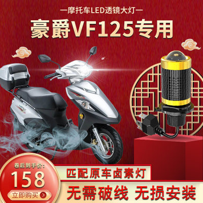 适用vf100踏板摩托车LED大灯改装配件透镜远光近光一体强光车灯泡