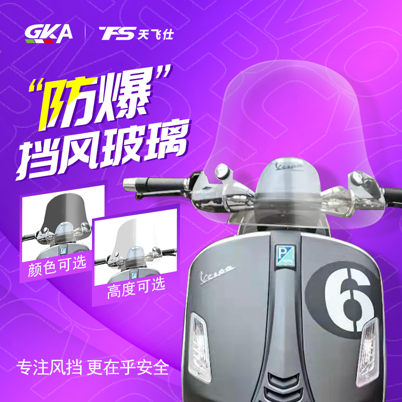 适用比于亚乔VESPA GTV6日限定版改装进口挡风玻璃前挡风风挡护胸