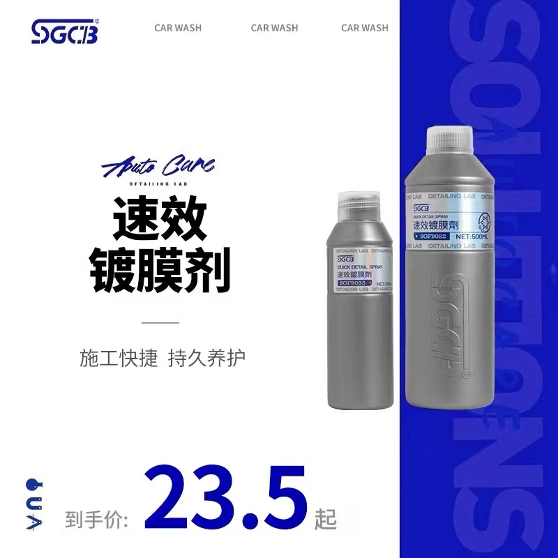 SGCB新格快速护理水晶镀膜车身泼水上光养护洗车用品液体驱水车蜡