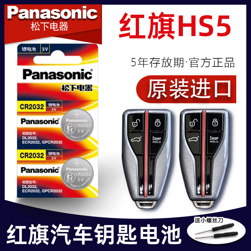 一汽红旗HS5车钥匙电池 2019-22款红旗hs5改款 2.0T 智联旗享版钥 3C数码配件 纽扣电池 原图主图