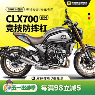 QW适用春风CLX700保险杠 防摔杠竞技杠保护杠改装 700CLX前护杠