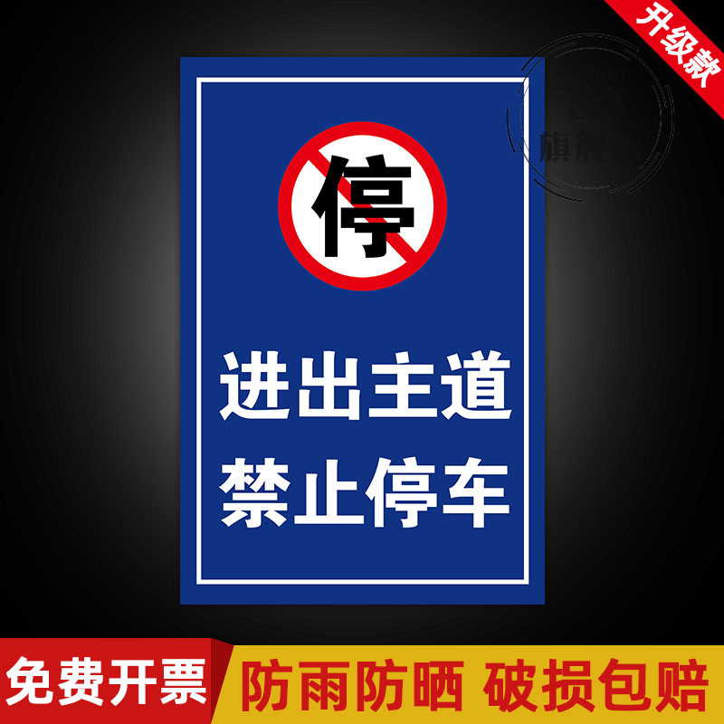 进出主道禁止停车禁停指示牌贴纸车辆出入禁止停车警告牌反光交通