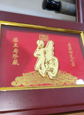 恭王府亮金 翻板福