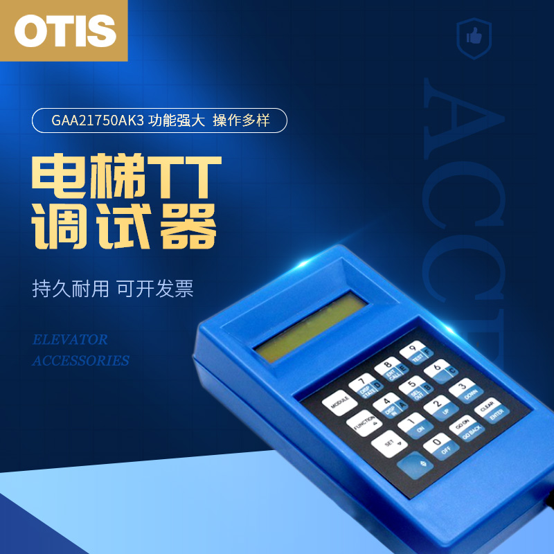 OTIS奥的斯电梯操作测试器GAA21750AK3原装调试器 五金/工具 电梯配件 原图主图