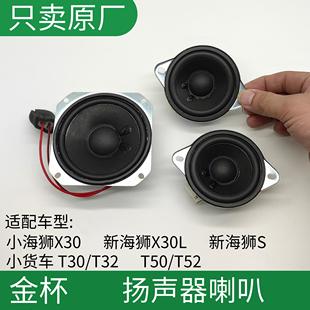 T30 金杯小新海狮 X30L T32 X30 T50T52扬声器仪表台喇叭音响喇叭