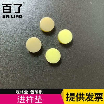 包邮 免费开票 9.5/11.5mm 进样垫 北分瑞利气相色谱仪用进样垫