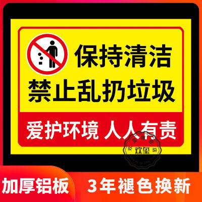 禁止乱扔垃圾警示牌注意卫生贴纸爱护环境保持清洁温馨提示牌不要