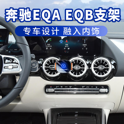 22-23款奔驰EQA260/EQA300/EQB350专用车载手机支架汽车改装导航