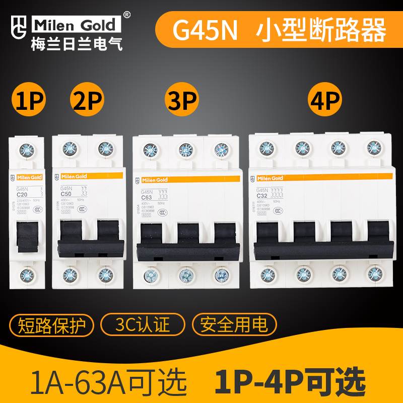 梅兰日兰G45N小型空气开关1P2P3P4P20A40A63A家用过载断路器-封面