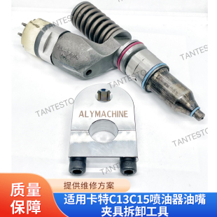 适用卡特C13C15喷油器油嘴夹具拆卸工具