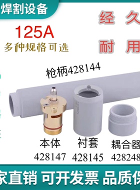 海宝125A枪柄428144耦合器428248衬套428145本体428147等离子配件