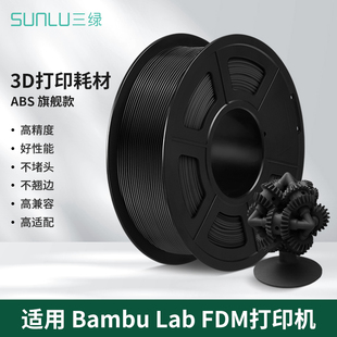 三绿ABS耗材 3D打印耗材高韧性易打印环保线 Lab 基础色1KGBambu