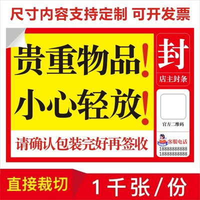 贵重易碎物品小心轻拿轻放确认完好再签收提醒不干胶标签封贴X