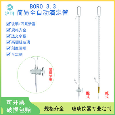 1660简易全自动滴定管25/50ml酸式碱式可选实验室用玻璃仪器