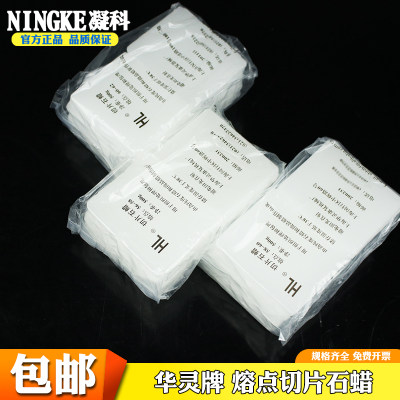 华灵切片石蜡组织包埋HL56-58/58-60/60-62℃包埋石蜡500g/包10块