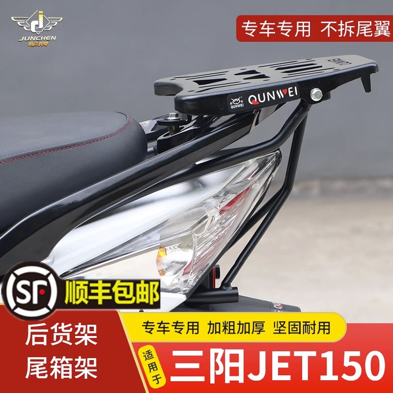 适用于三阳JET150尾架后货架XS150T-11后尾箱小钢侠尾翼行李架 摩托车/装备/配件 摩托车尾翼 原图主图