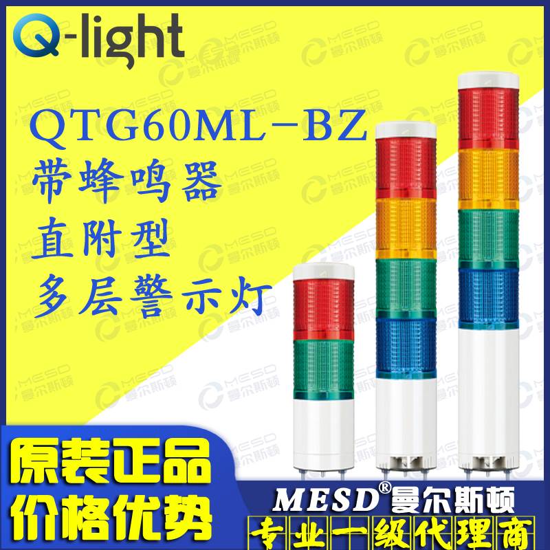 Qlight可莱特 QTG60ML-BZ-3/QTGA60ML-BZ LED三色多层信号灯警示