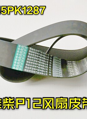 适用于维柴15PK1287风扇皮带德龙新M3000欧曼大运P12发动机皮带