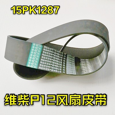 适用于维柴15PK1287风扇皮带德龙新M3000欧曼大运P12发动机皮带