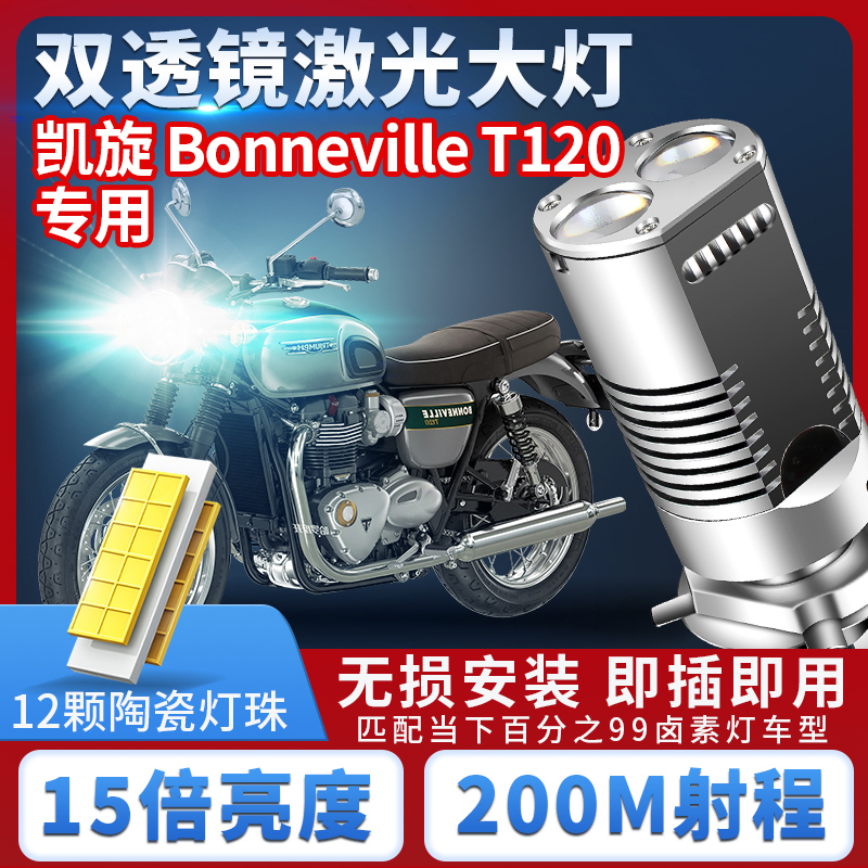 凯旋Bonneville t120摩托车LED大灯改装配件远光近光一体灯泡强光