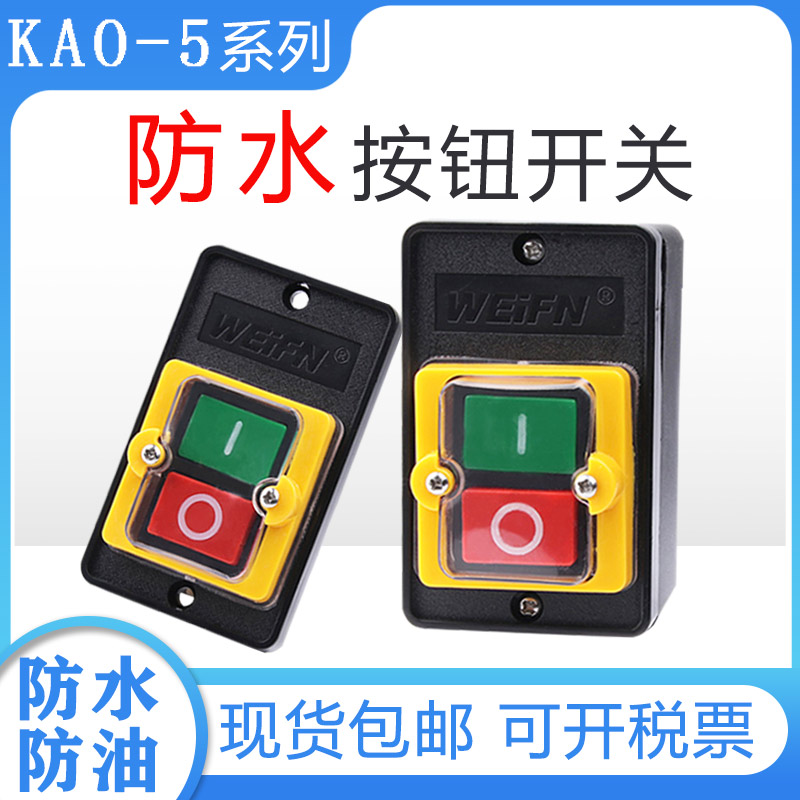 防水型控制按钮KAO-5M/5H台钻按钮开关KA0-5h/5m机床押扣按钮220v-封面