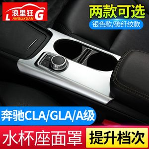 适用奔驰CLA GLA200 A级内饰改装 A180中控水杯架装饰框保护面罩