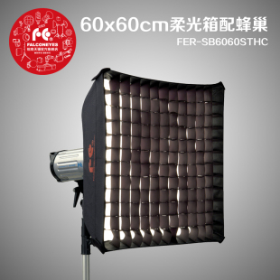 柔光箱带蜂巢 锐鹰 专业闪光灯柔光箱 大型柔光罩摄影器材60x60c