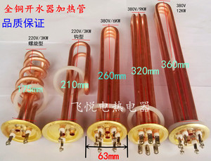 。全铜开水器加热管304不锈钢电热管热水器发热管63MM/6/7.5/9/15