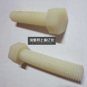 。外六角螺栓/螺丝/尼龙螺丝/塑料螺丝 M5*10 15 20 25 30 40mm百