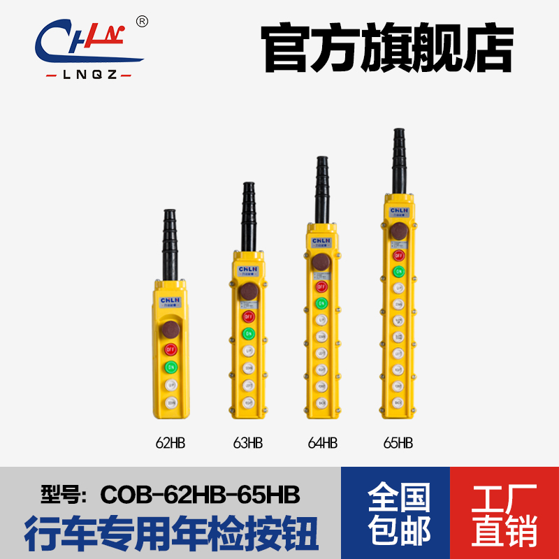 力诺起重COB-62HB 63HB 64HB 65HB英文字防雨型带急停按钮开关