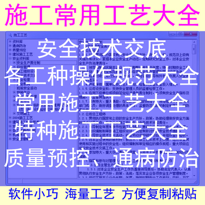 建筑施工工艺大全小软件，技术交底质量预控通病防治安全技术交底