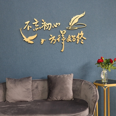 不忘初心放得始终3d立体墙贴装饰墙面贴画办公室会议厅墙面励志.
