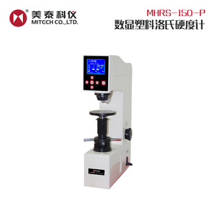 美泰科仪MHRS P数显塑料洛氏硬度计 树脂材料软金属硬度测量 150